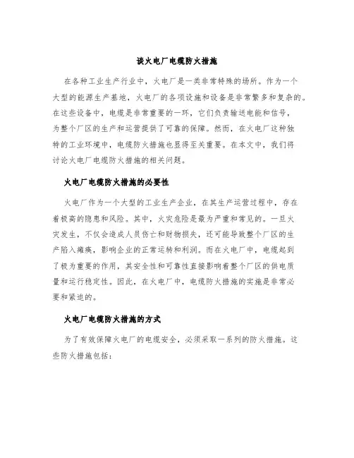 谈火电厂电缆防火措施