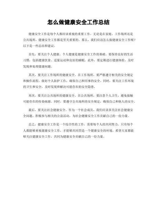 怎么做健康安全工作总结