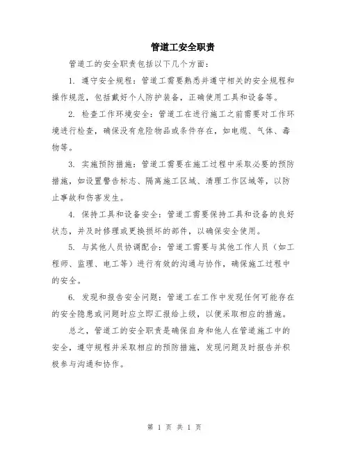 管道工安全职责