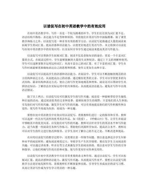 以读促写在初中英语教学中的有效应用