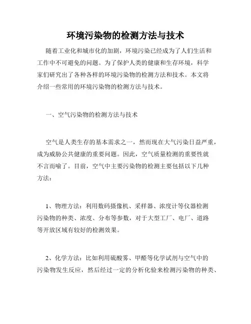环境污染物的检测方法与技术
