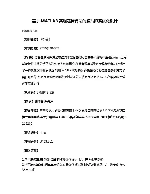 基于MATLAB实现遗传算法的膜片弹簧优化设计