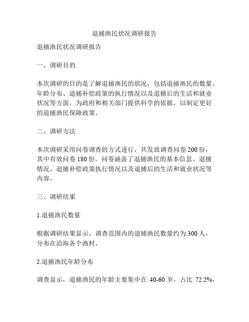 退捕渔民状况调研报告