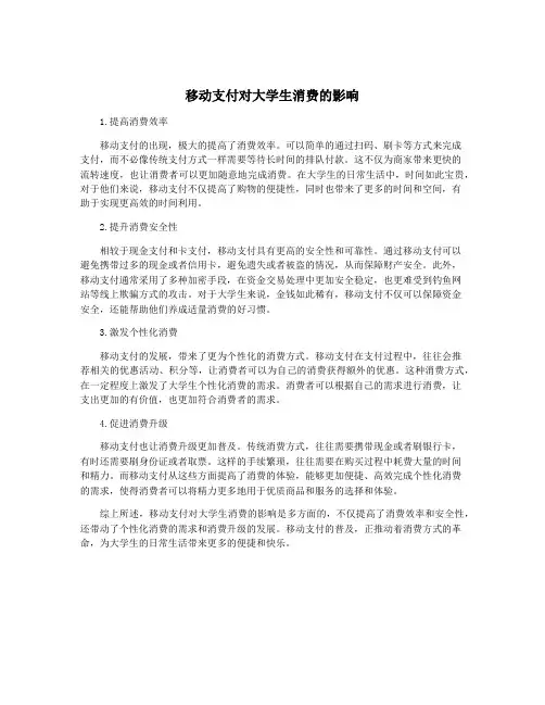 移动支付对大学生消费的影响