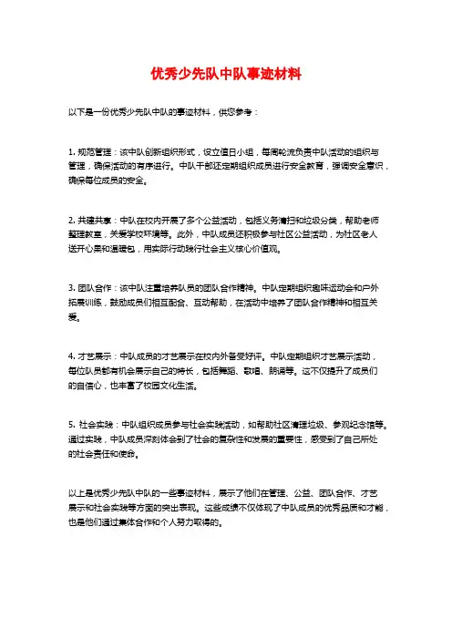 优秀少先队中队事迹材料