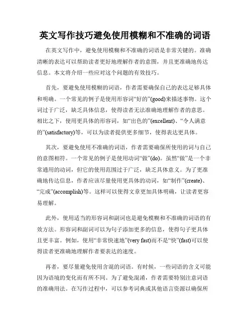 英文写作技巧避免使用模糊和不准确的词语