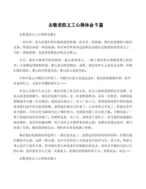 去敬老院义工心得体会5篇