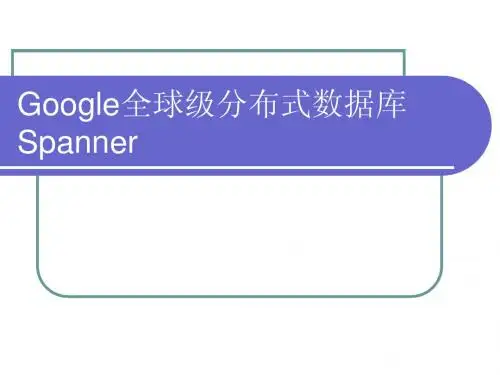 Google全球级分布式数据库Spanner