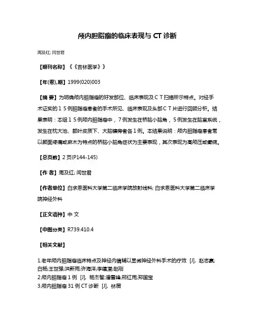 颅内胆脂瘤的临床表现与CT诊断