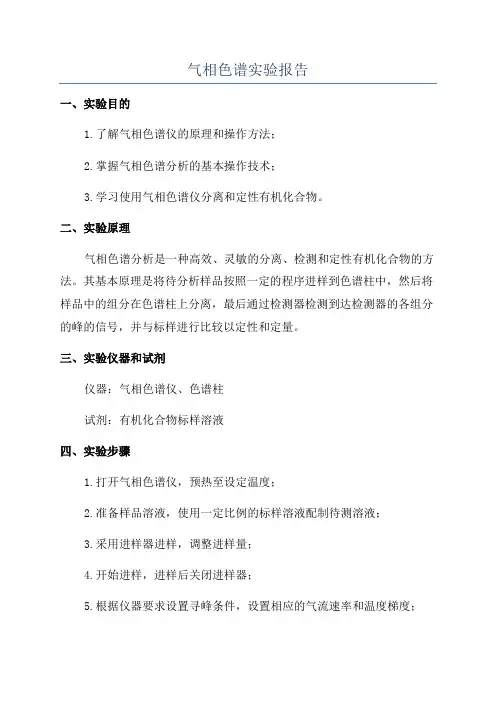 气相色谱实验报告