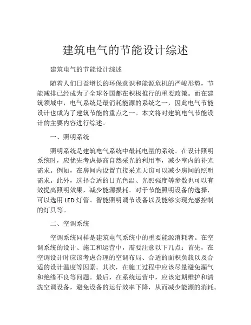 建筑电气的节能设计综述