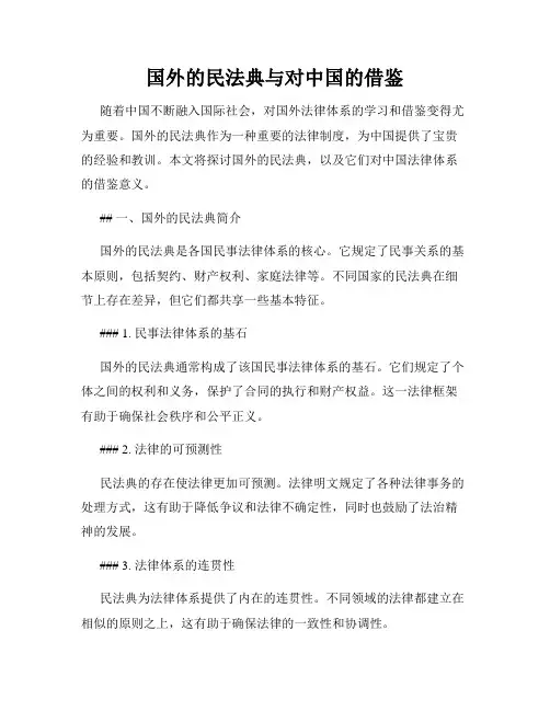 国外的民法典与对中国的借鉴