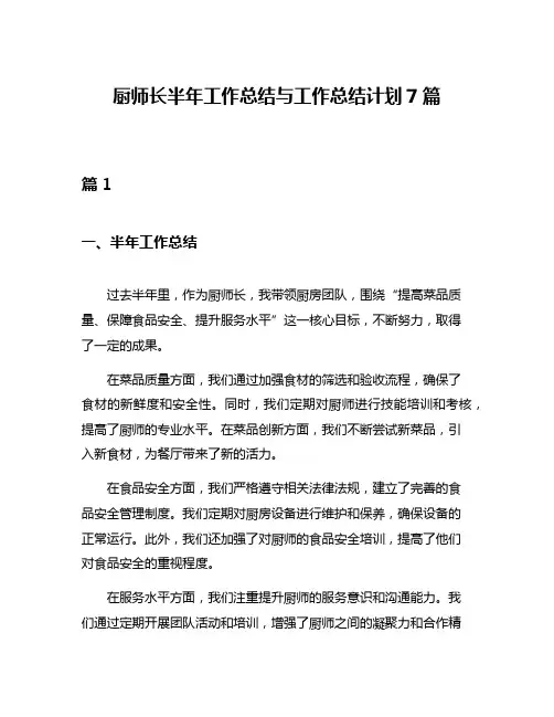 厨师长半年工作总结与工作总结计划7篇