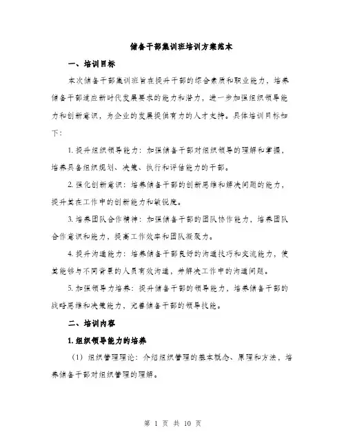 储备干部集训班培训方案范本（二篇）