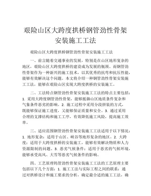 艰险山区大跨度拱桥钢管劲性骨架安装施工工法