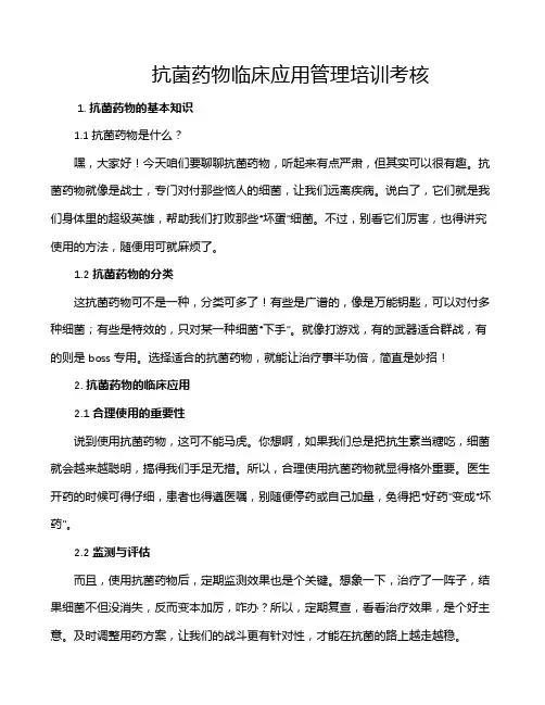 抗菌药物临床应用管理培训考核