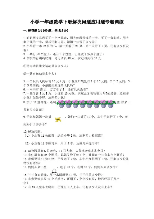 小学一年级数学下册解决问题应用题专题训练-(a卷)