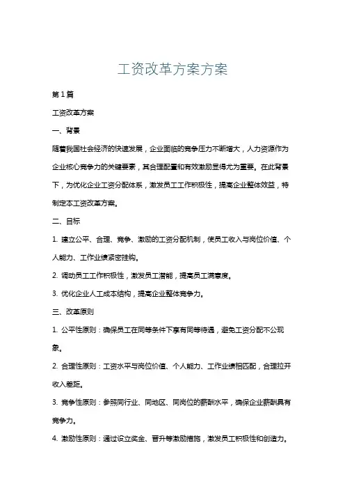 工资改革方案方案