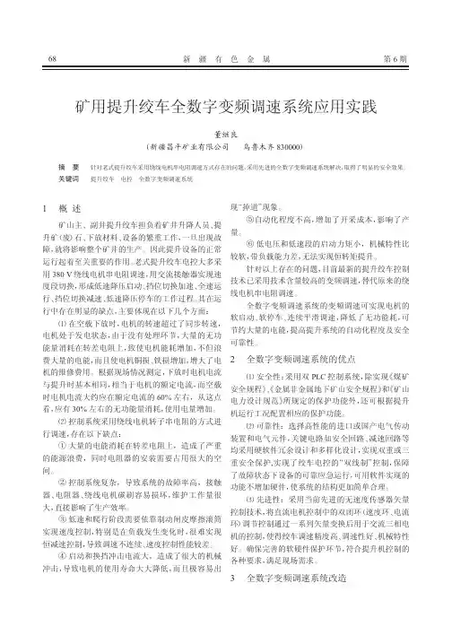 矿用提升绞车全数字变频调速系统应用实践