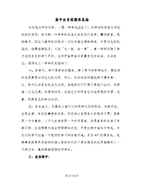 高中生自我期末总结（4篇）
