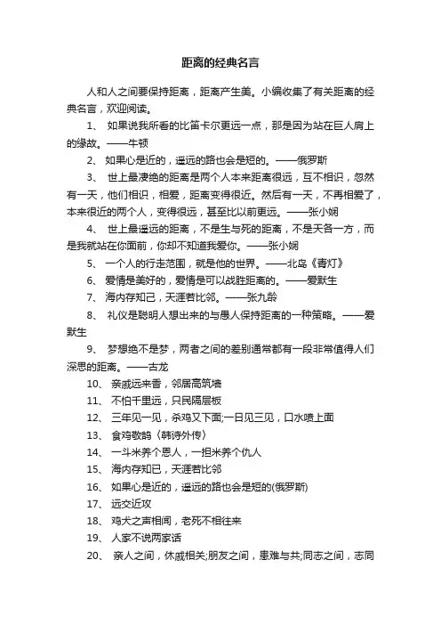 有关距离的经典名言