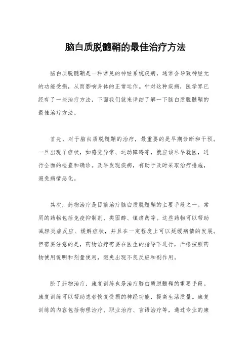 脑白质脱髓鞘的最佳治疗方法