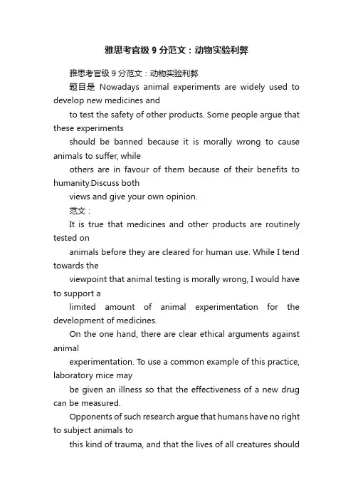 雅思考官级9分范文：动物实验利弊