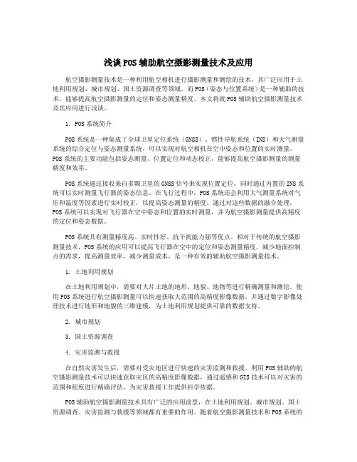 浅谈POS辅助航空摄影测量技术及应用