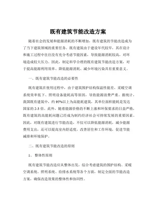 既有建筑节能改造方案