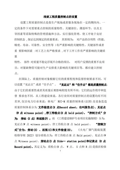 建设工程质量控制点的设置