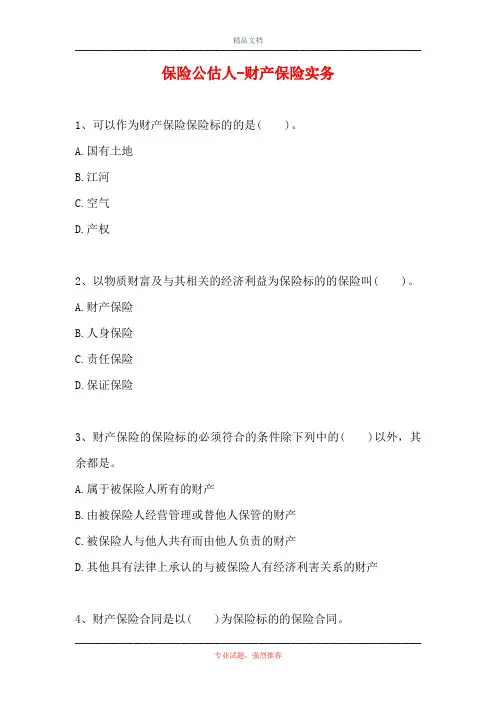 保险公估人-财产保险实务(精选试题)