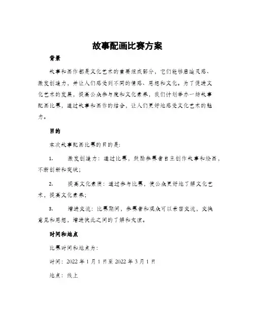 故事配画比赛方案