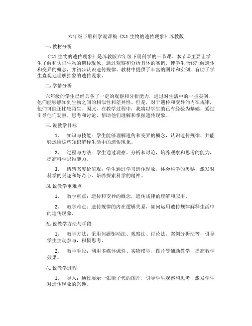 六年级下册科学说课稿《2.1生物的遗传现象》苏教版