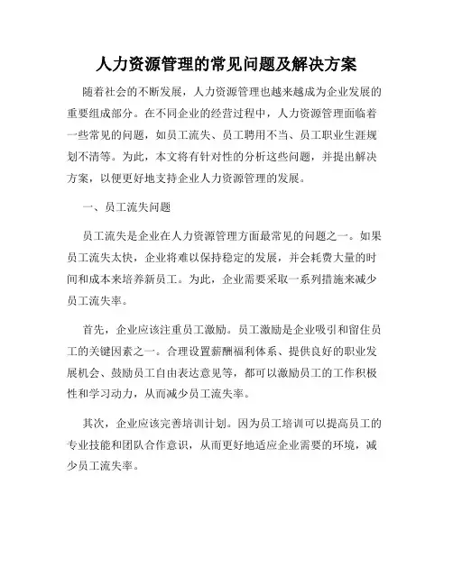 人力资源管理的常见问题及解决方案