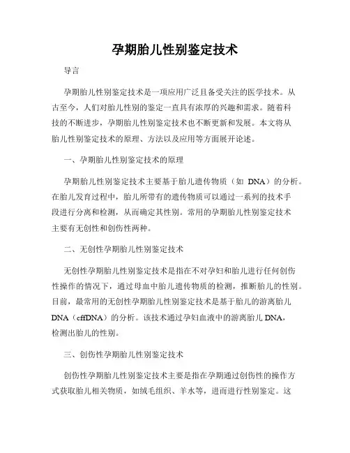 孕期胎儿性别鉴定技术