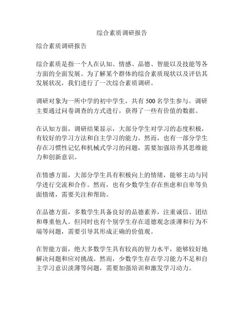综合素质调研报告