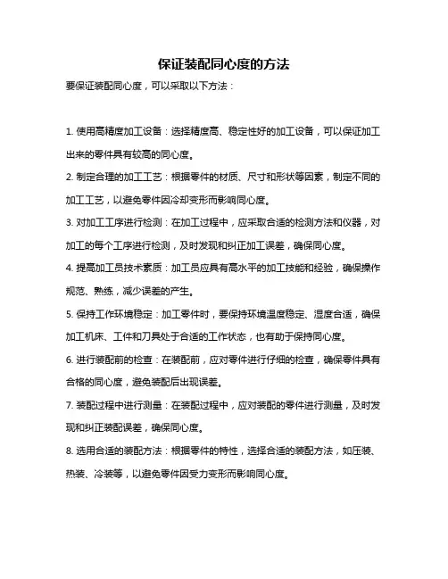 保证装配同心度的方法