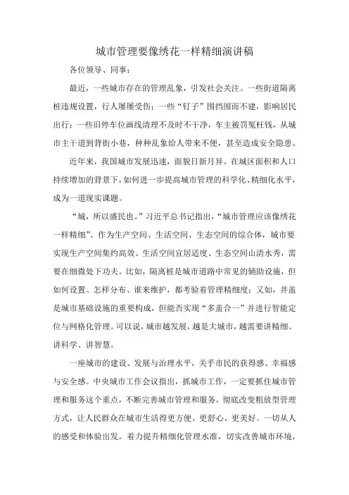 城市管理要像绣花一样精细演讲稿