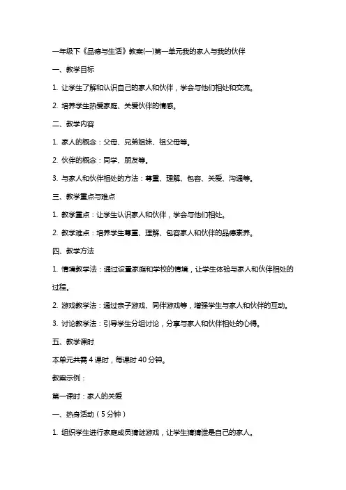 一年级下《品德与生活》教案(一)第一单元我的家人与我的伙伴