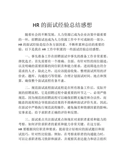 HR的面试经验总结感想