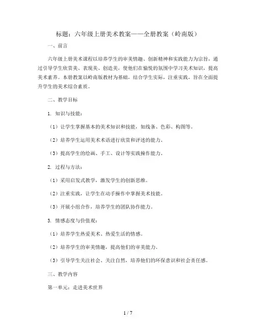六年级上册美术教案-全册教案  岭南版