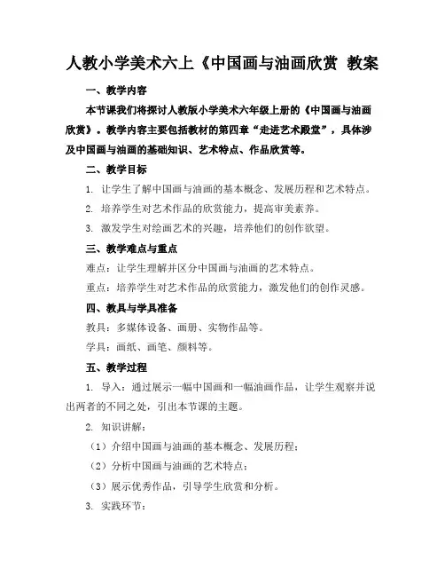 人教小学美术六上《中国画与油画欣赏教案