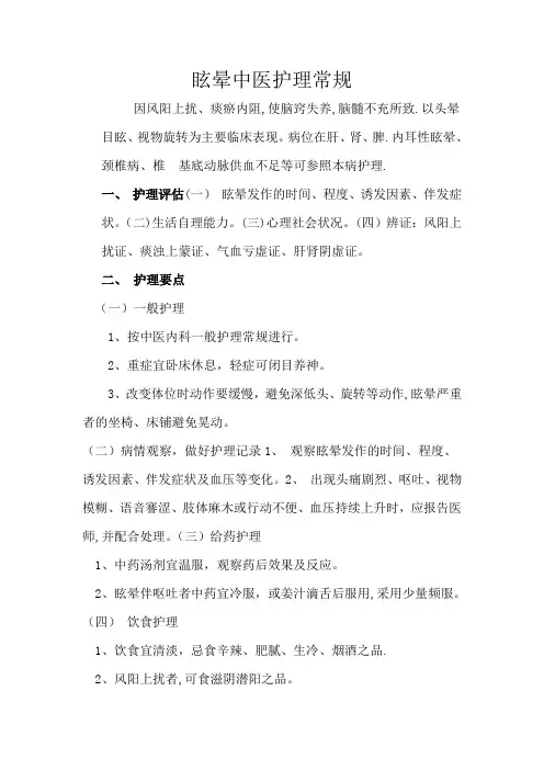眩晕中医护理常规