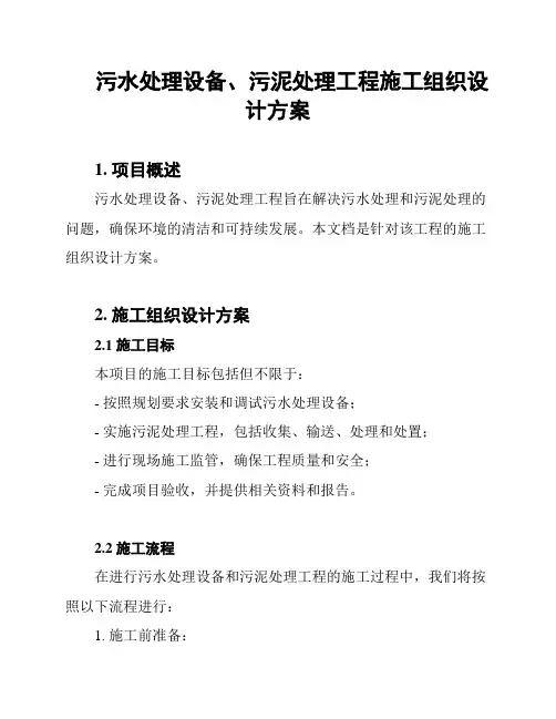 污水处理设备、污泥处理工程施工组织设计方案