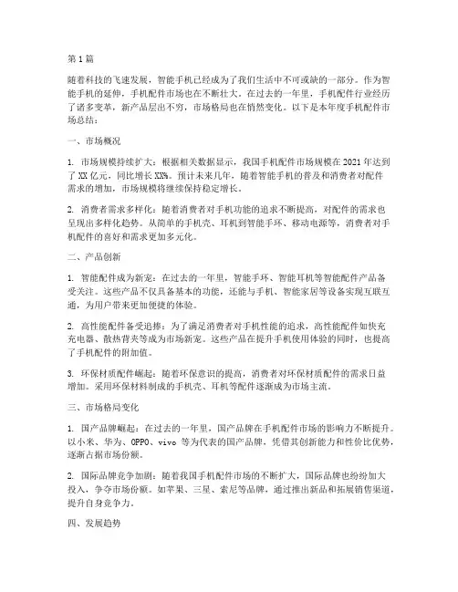 手机配件年度总结范文(3篇)