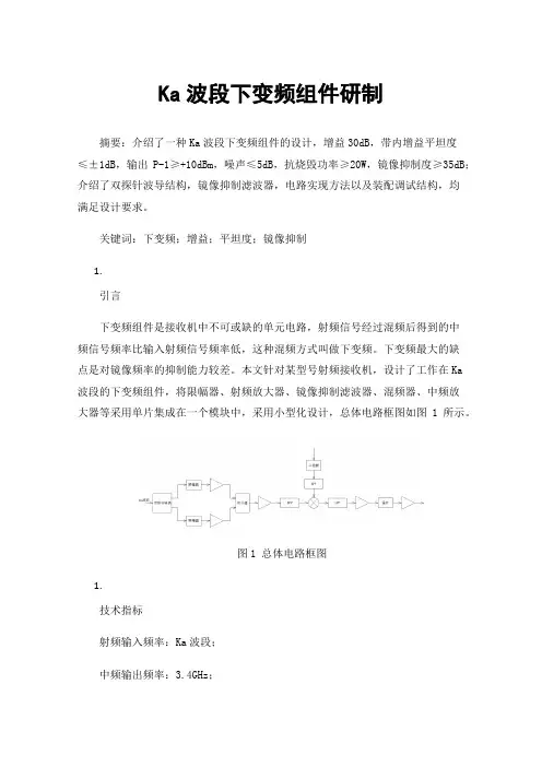 Ka波段下变频组件研制