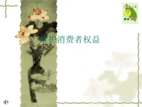 维护消费者权益课件