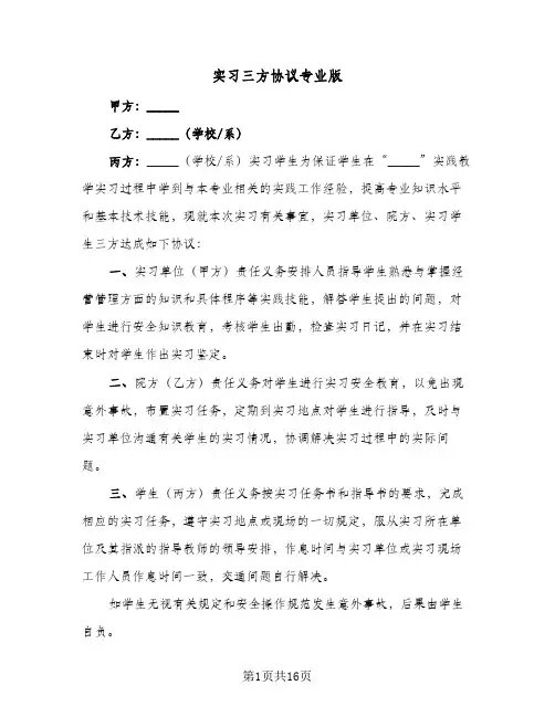 2023年实习三方协议专业版(六篇)