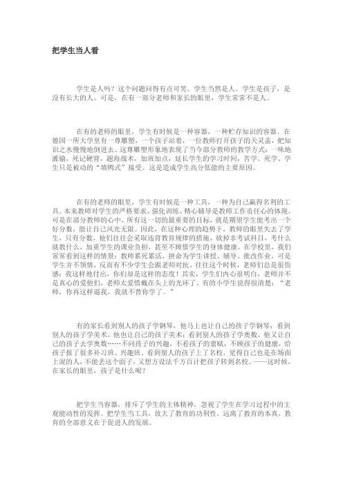 把学生当人看1