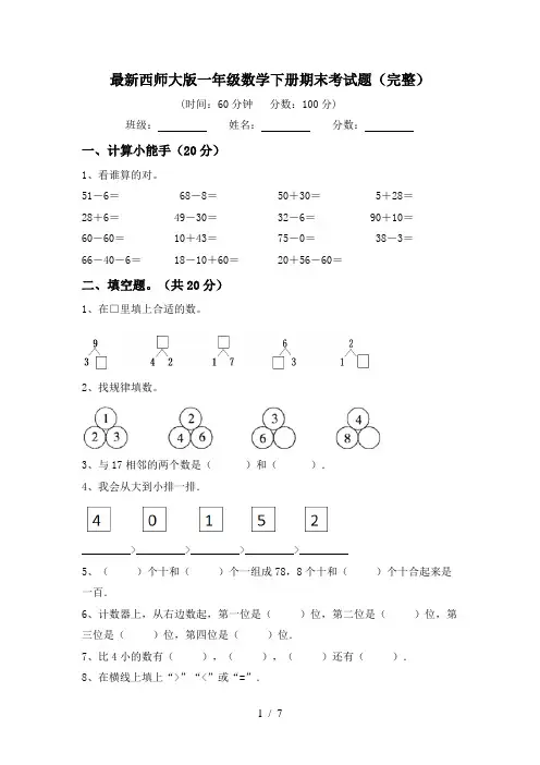 最新西师大版一年级数学下册期末考试题(完整)